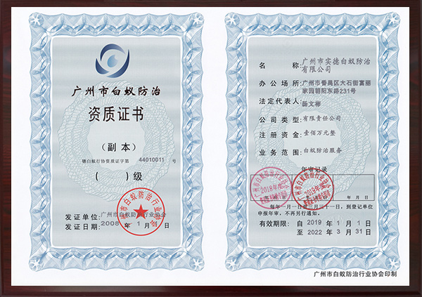廣（guǎng）州市白（bái）蟻防（fáng）治資質證書