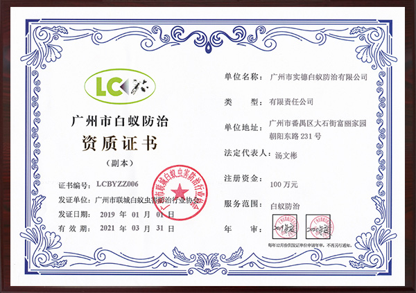 廣州市白蟻防治資質證書