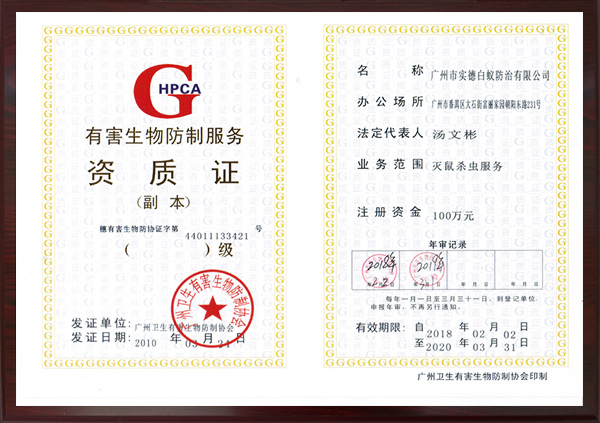有害（hài）生物防（fáng）製服務資質證