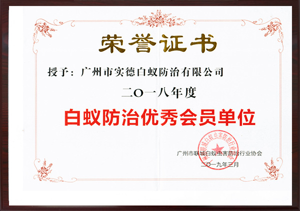 白蟻防治優秀會員（yuán）單位