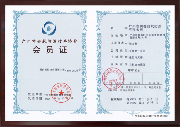 廣州市白蟻防治行（háng）業（yè）協會會員證