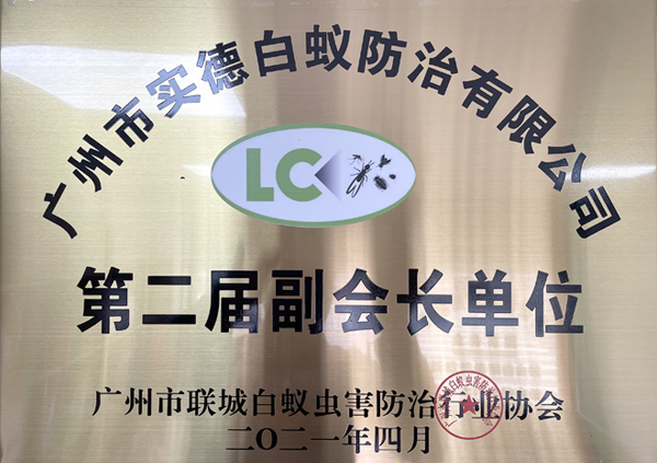 廣州市聯城白蟻蟲害防治行業協（xié）會第二屆副會長單位
